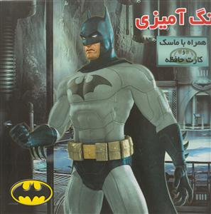 رنگ آمیزی بتمن (همراه با ماسک و کارت حافظه)