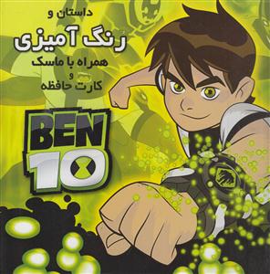 رنگ آمیزی بن تن (همراه با ماسک و کارت حافظه)