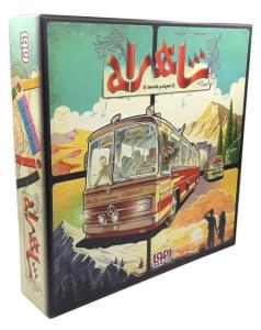 بازی شاهراه