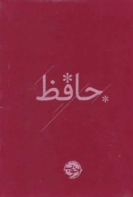 حافظ (جیبی)