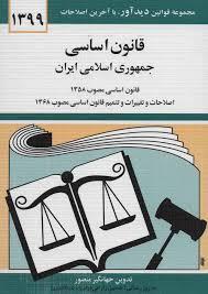 قانون اساسی جمهوری اسلامی ایران 1399