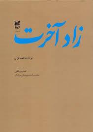 زاد آخرت