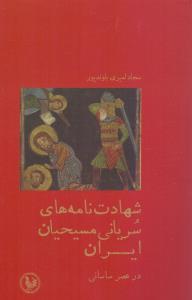 شهادت نامه های سریانی مسیحیان ایران در عصر ساسانی