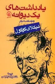 یادداشت‌ های یک دیوانه (و هفت قصه دیگر)