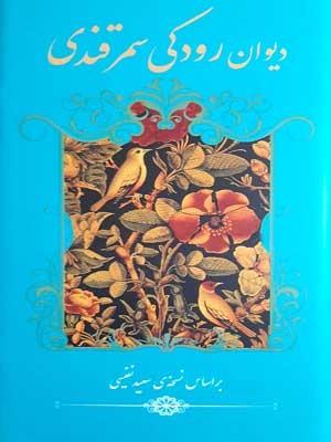 دیوان رودکی سمرقندی (بر اساس نسخه‌ سعید نفیسی)
