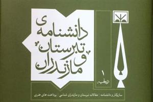 دانشنامه تبرستان و مازندران جلد 2