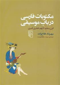 مکتوبات فارسی در  باب موسیقی