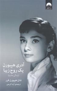 آدری هپبورن یک روح زیبا (زندگی مادرم)