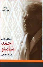 شناخت نامه (احمد شاملو)