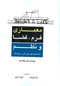 معماری فرم فضا و نظم