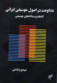 مداومت در اصول موسیقی ایرانی