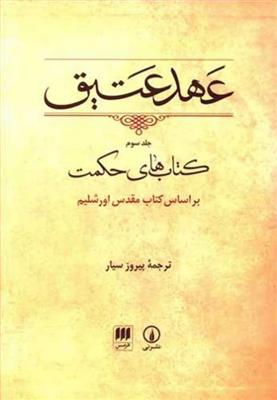 عهد عتیق 3