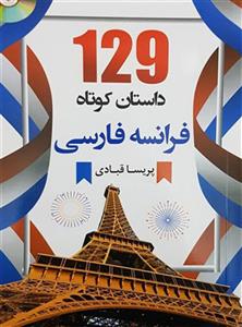 129داستان کوتاه فرانسه فارسی