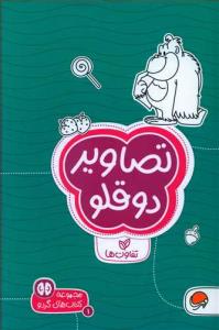 تصاویر دوقلو (تفاوت ها) (سطح دشواری 1) (کتاب های گردو 1)