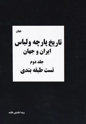 تاریخ پارچه و لباس ایران و جهان جلد 2