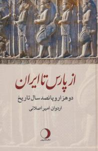 از پارس تا ایران 2500 سال تاریخ