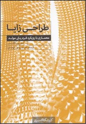 طراحی زایا (معماری با رویکرد فرم یابی مولد)