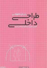 بنیان مفهومی طراحی داخلی