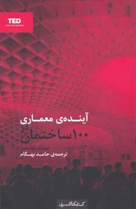 آینده معماری در 100 ساختمان