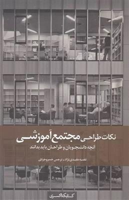 نکات طراحی مجتمع آموزشی (آنچه دانشجویان و طراحان باید بدانند)