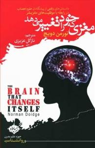مغزی که خود را تغییر می دهد (داستان های واقعی از پیشگامان علوم اعصاب در رابطه با موفقیت های مغز بشر)