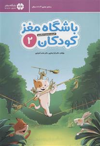 باشگاه مغز کودکان 2 (4 تا 8 سال)