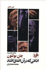 اتاقی که در آن اتفاق افتاد (خاطرات کاخ سفید)