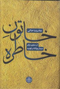 خاتون خاطره (در سفری برای دیدار مولانا در قونیه)