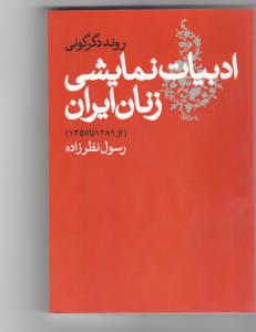 روند دگرگونی ادبیات نمایشی زنان ایران