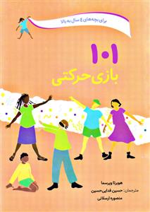 101 بازی حرکتی