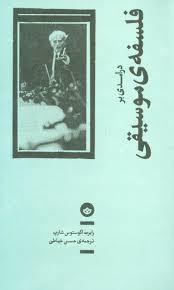 درآمدی بر فلسفه موسیقی