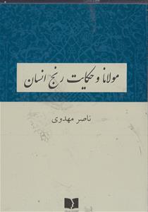 مولانا و حکایت رنج انسان