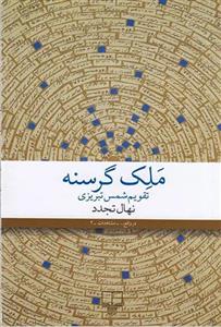 ملک گرسنه (تقویم شمس تبریزی)