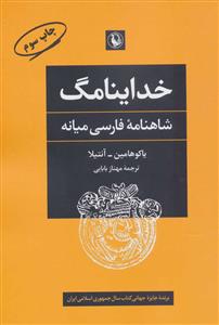 خداینامگ