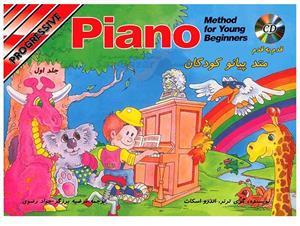 قدم به قدم متد پیانو کودکان جلد 1