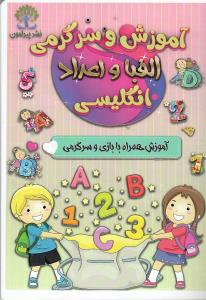 آموزش وسرگرمی الفبا و اعداد انگلیسی