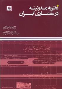 نظريه مدرنيته در معماري ايران