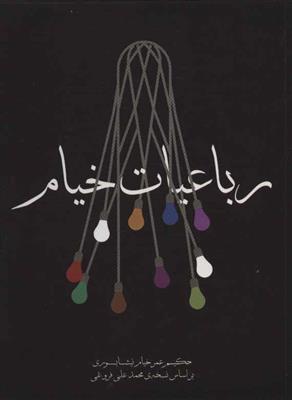رباعیات خیام (جیبی)