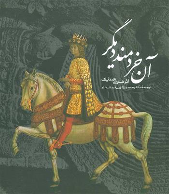 آن خردمند دیگر (2 زبانه)