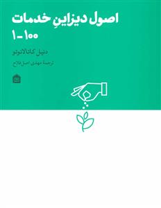 اصول دیزاین خدمات 100-1