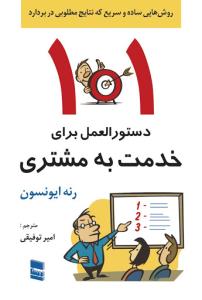 101 تکنیک برای جذب و حفظ مشتری