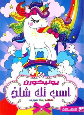 اسب تک شاخ یونیکورن (کتاب رنگ آمیزی)