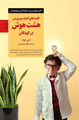 کلیدهای کشف و پرورش هشت هوش در کودکان