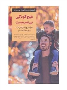 هیچ کودکی بی عیب نیست