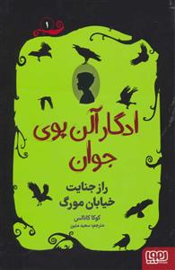 ادگار آلن پوری جوان 1 (راز جنایت خیابان مورگ)