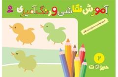 آموزش نقاشی و رنگ‌آمیزی 2 (حیوانات)