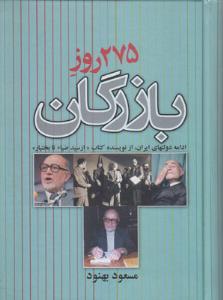 275 روز بازرگان