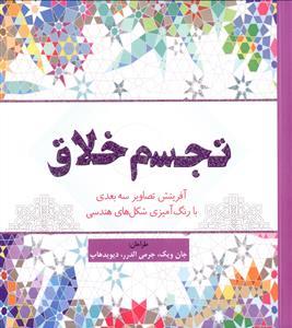 تجسم خلاق (آفرینش تصاویر سه بعدی با رنگ آمیزی شکل های هندسی)