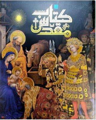 دایره المعارف مصور کتاب مقدس