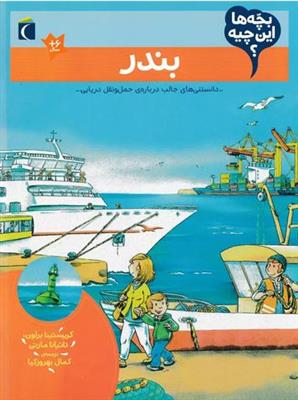 بندر (دانستنی های درباره حمل و نقل دریایی) (بچه ها این چیه؟)